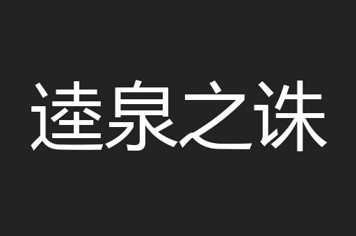 逵泉之诛