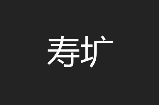 寿圹
