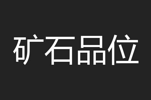 矿石品位