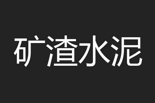 矿渣水泥