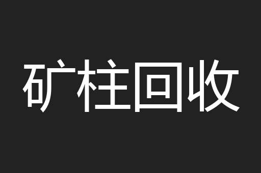 矿柱回收
