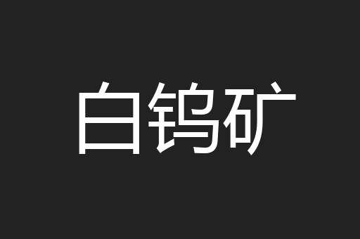 白钨矿