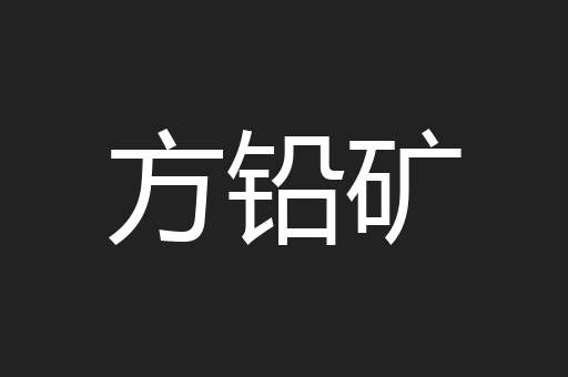 方铅矿