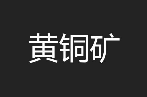 黄铜矿