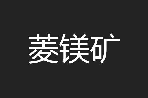 菱镁矿