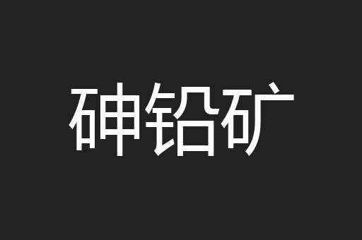 砷铅矿