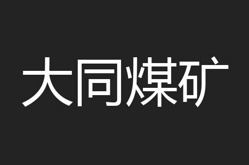 大同煤矿