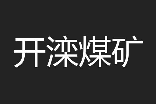 开滦煤矿