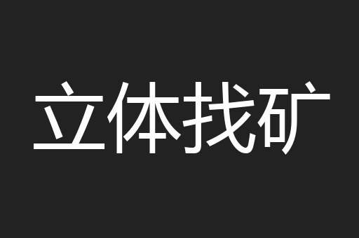 立体找矿