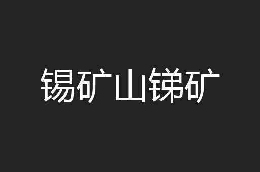 锡矿山锑矿