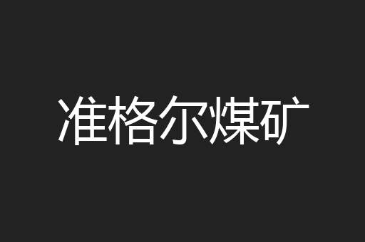 准格尔煤矿