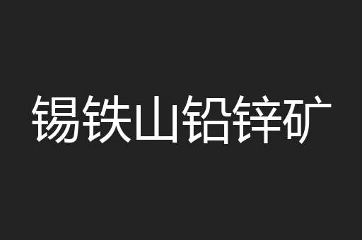 锡铁山铅锌矿
