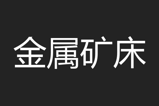 金属矿床