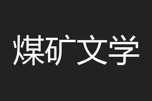 煤矿文学