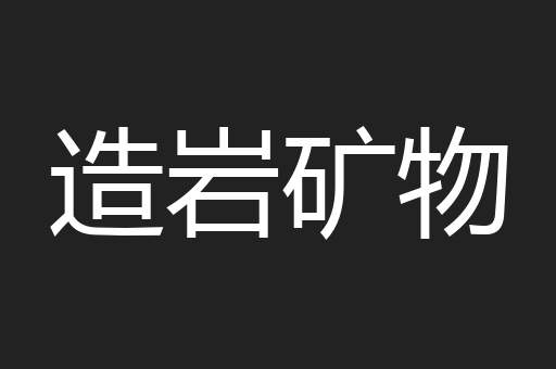 造岩矿物