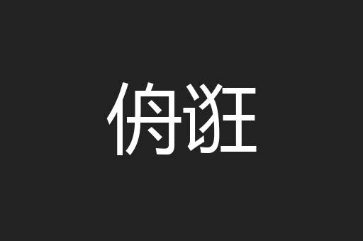 侜诳