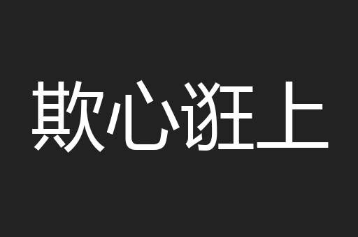 欺心诳上
