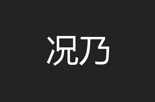 况乃