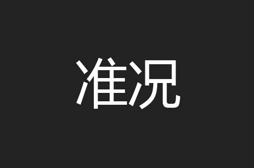 准况