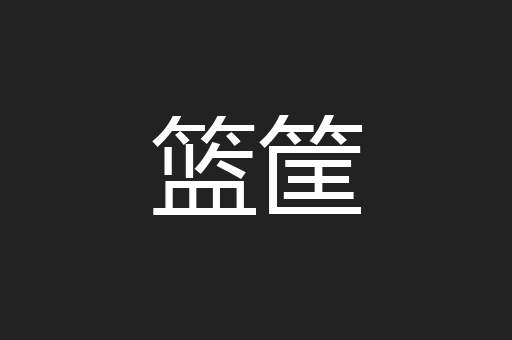 篮筐