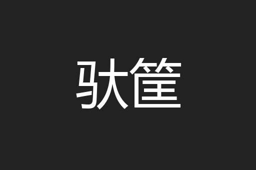 驮筐