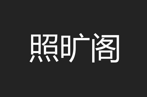 照旷阁