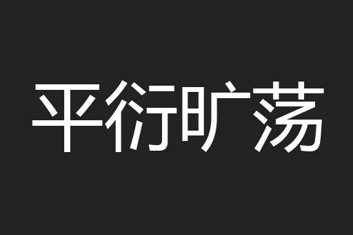 平衍旷荡