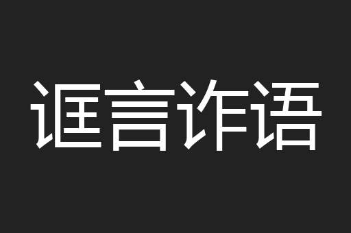 诓言诈语