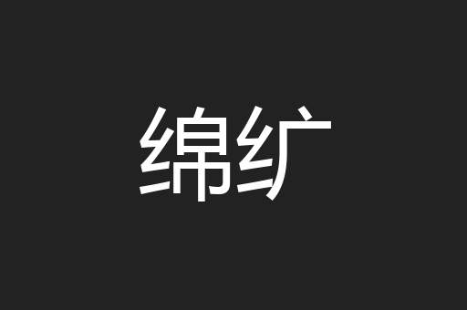 绵纩