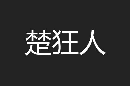 楚狂人