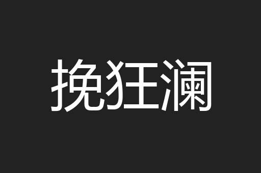 挽狂澜