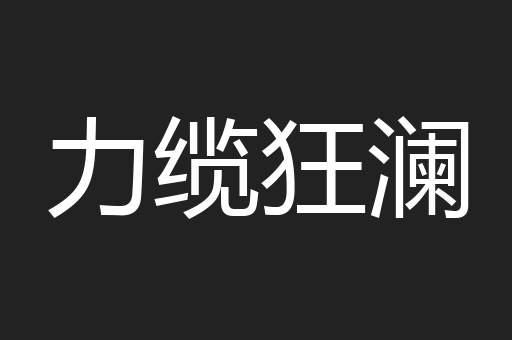 力缆狂澜