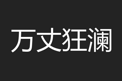 万丈狂澜