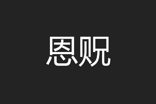 恩贶