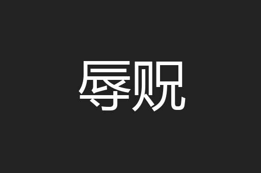 辱贶