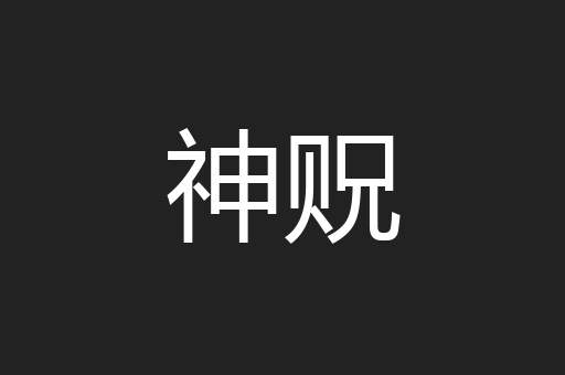 神贶
