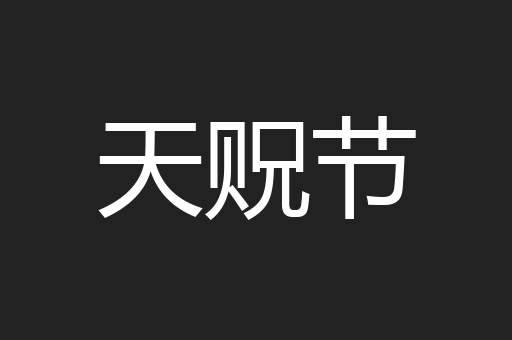 天贶节