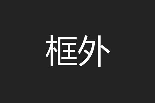 框外