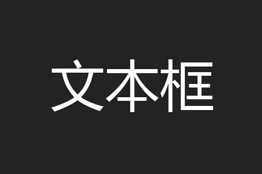 文本框