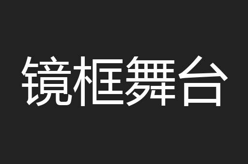 镜框舞台
