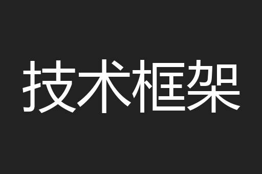 技术框架