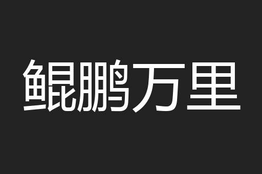 鲲鹏万里
