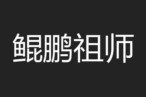 鲲鹏祖师