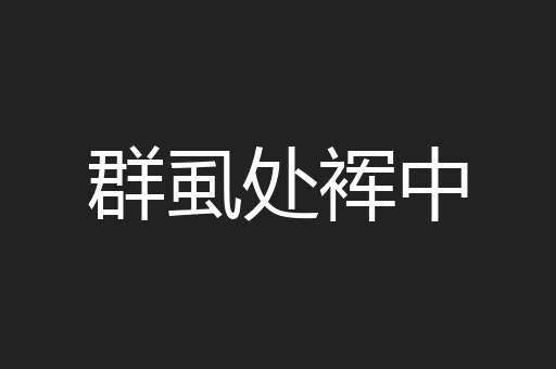 群虱处裈中
