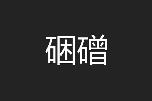 硱磳