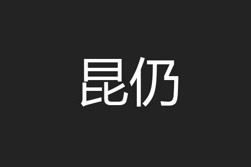 昆仍