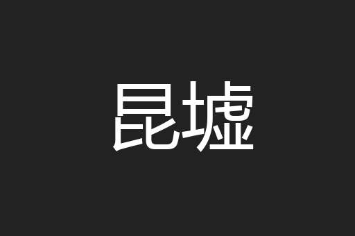 昆墟