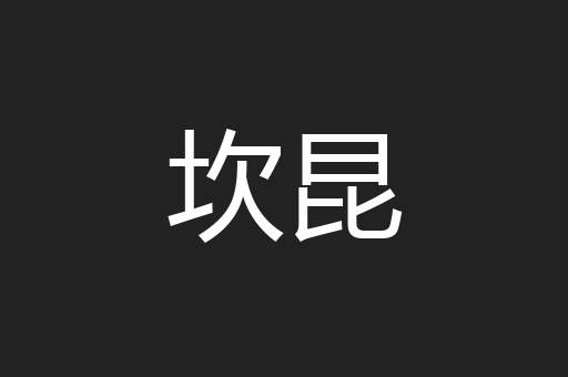 坎昆