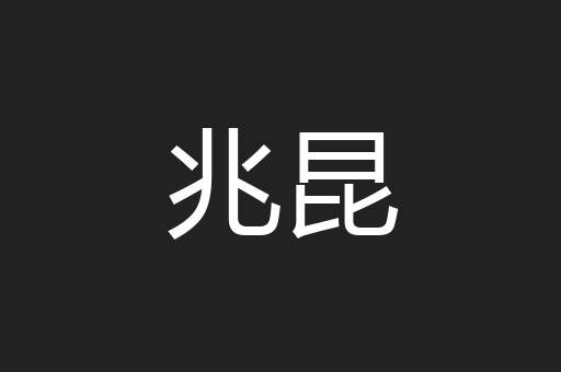 兆昆