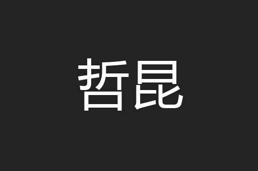 哲昆